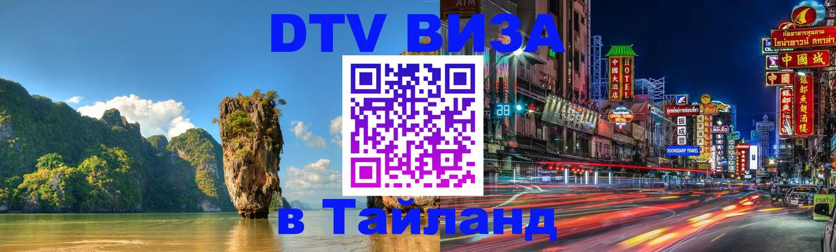 Купить DTV визу в Таиланд Муром 