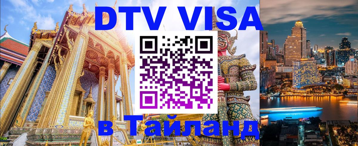 Как сделать DTV визу в Тайланд 
